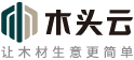 木头云-打造木材产业互联网